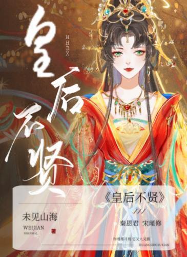 皇後不賢（雙重生）