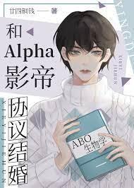 和Alpha影帝協議結婚