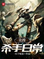 美漫殺手日常一天十碗飯