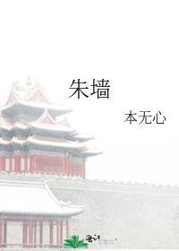 朱牆