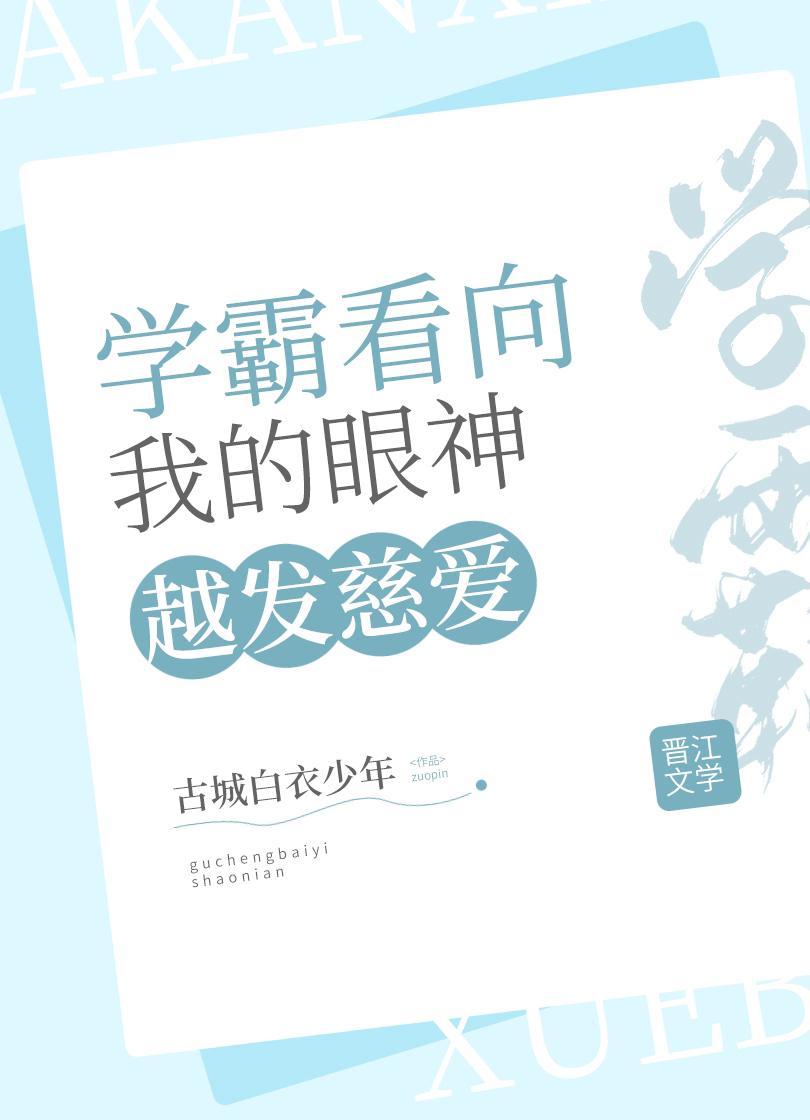 學霸看我的眼神越發慈愛