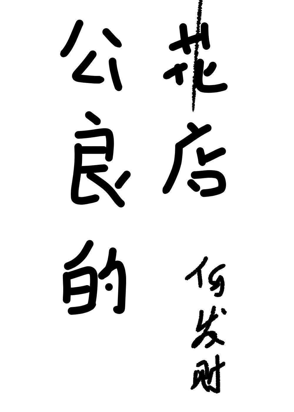 公良的花店