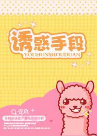誘惑手段