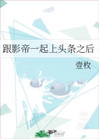 跟影帝一起上頭條之後