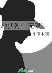 地獄列車[無限]