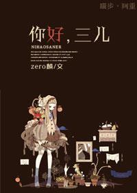 你好，三兒！