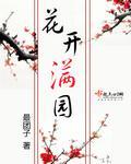 花開滿園