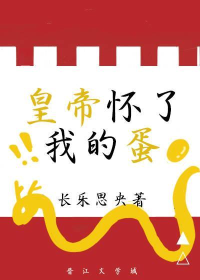 皇帝懷了我的蛋