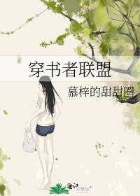 穿書者聯盟