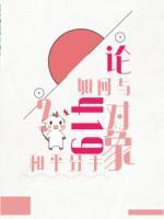 論如何與419對象和平分手