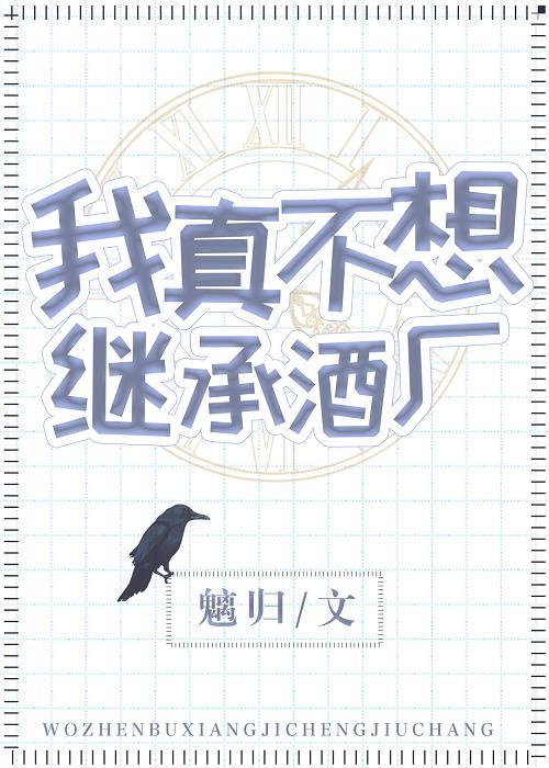 我真不想繼承酒廠