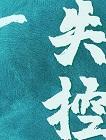 失控