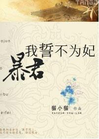 暴君，我誓不為妃
