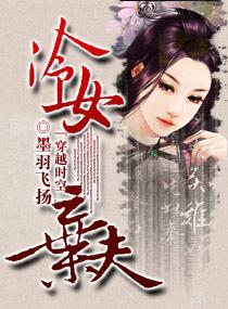 冷女棄夫