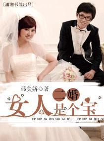 二婚女人是個寶