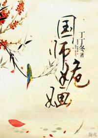 國師姽婳