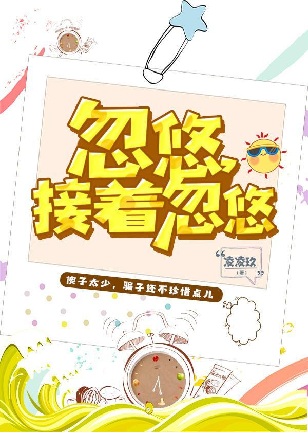 忽悠，接着忽悠