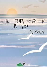 好慘一男配，憐愛一下吧（gb）