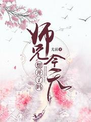 師兄今天想開了嗎