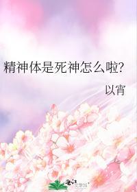 精神體是死神怎麽啦？