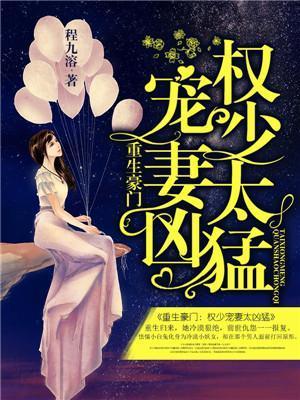 重生豪門：宮少寵妻太兇猛
