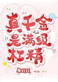 真千金是滿級杠精