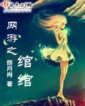 網游之绾绾