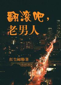 翻滾吧，老男人