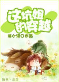 這坑姐的穿越