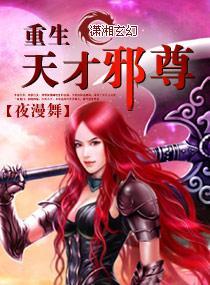 重生天才女邪尊