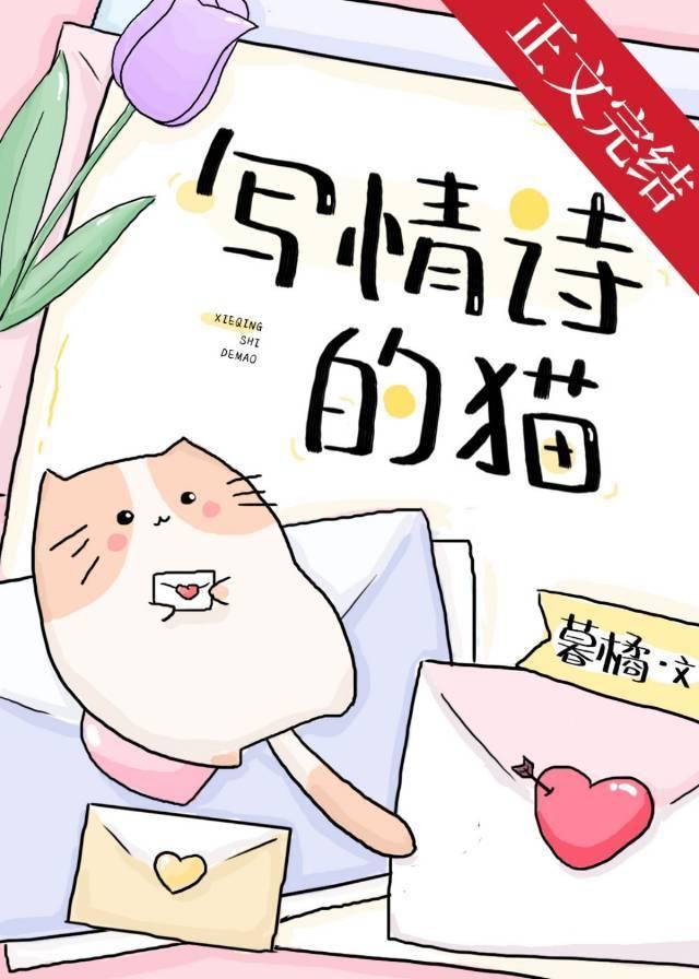 寫情詩的貓