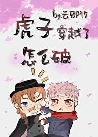 虎子穿越了怎麽破
