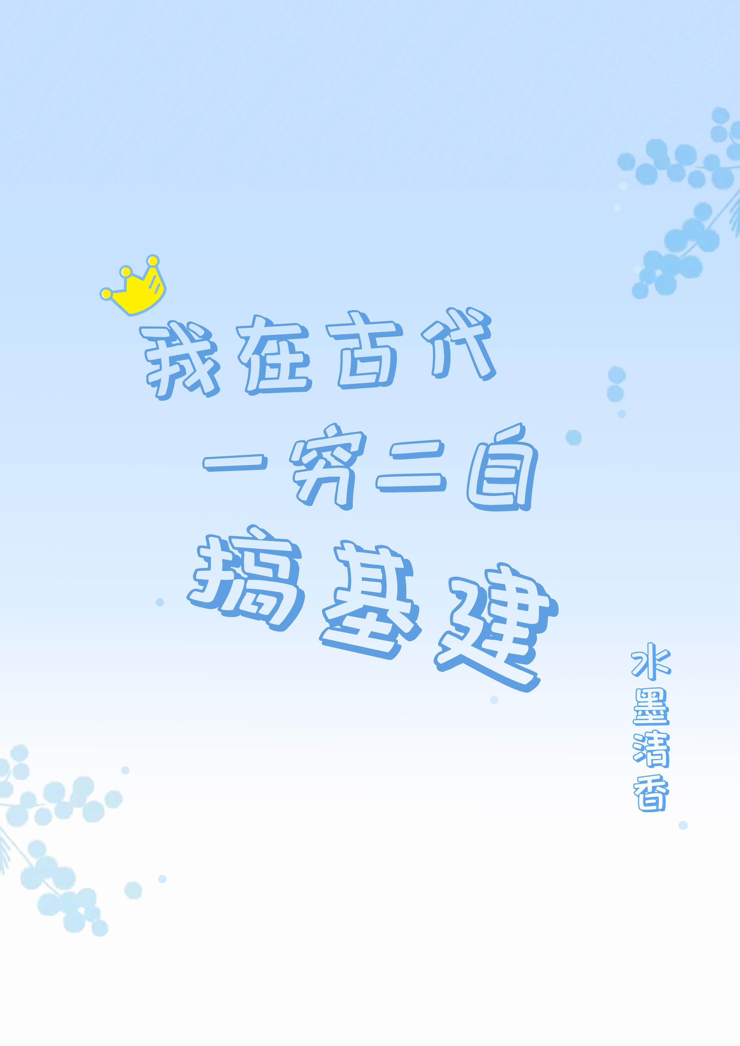 我在古代一窮二白搞基建