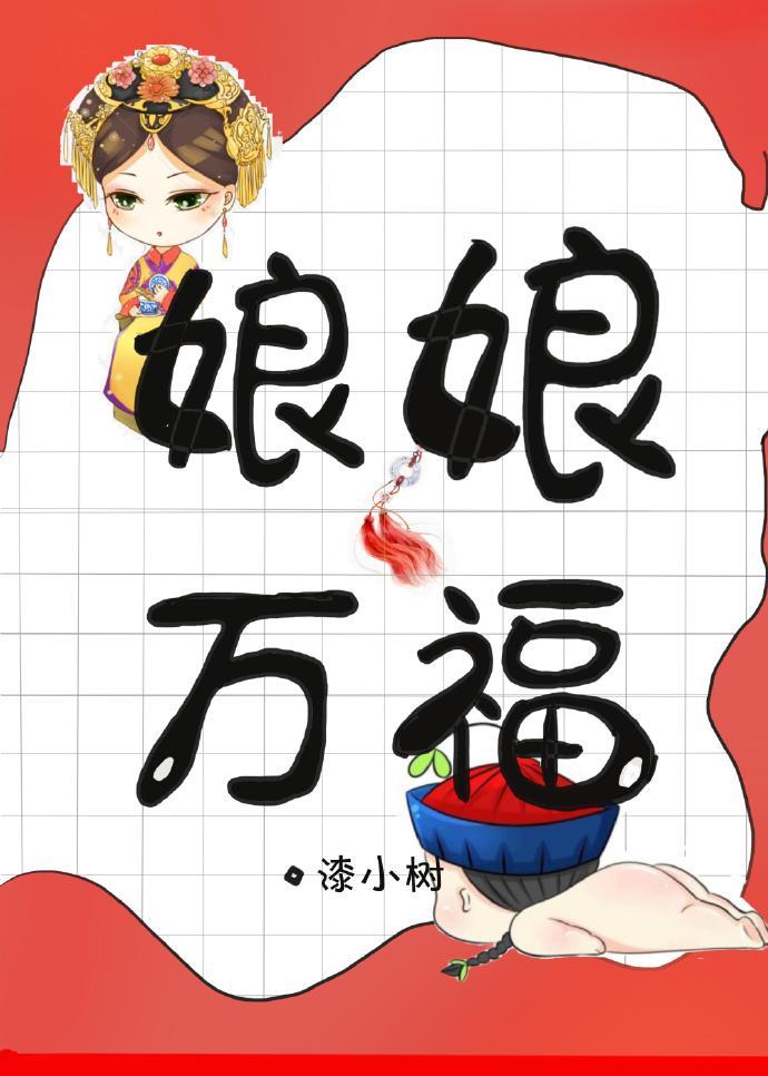 娘娘萬福[古穿今]