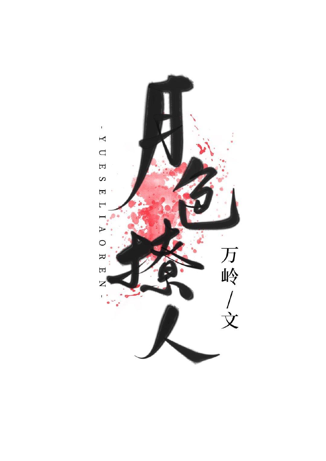 白月光替身上位後