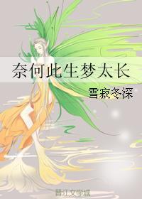 奈何此生夢太長