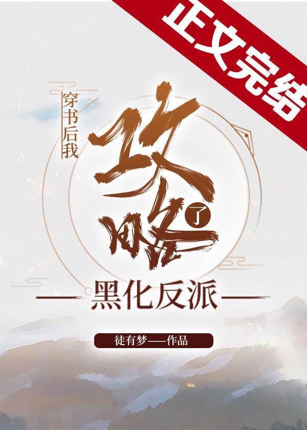 穿書後我攻略了黑化反派