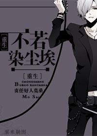 不若染塵埃[重生]