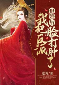 退婚後我把反派臉打腫了