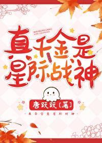 星際戰神穿回真千金