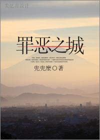 罪惡之城