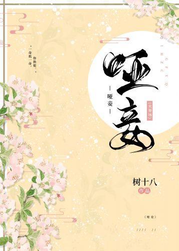 啞妾不承寵（重生）