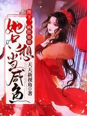 陛下，瘋批娘娘她只想當鹹魚