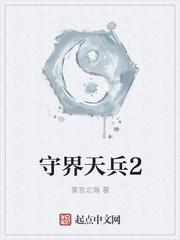 守界天兵2