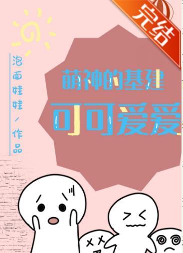 萌神的基建可可愛愛