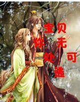 寶貝，你無處可逃