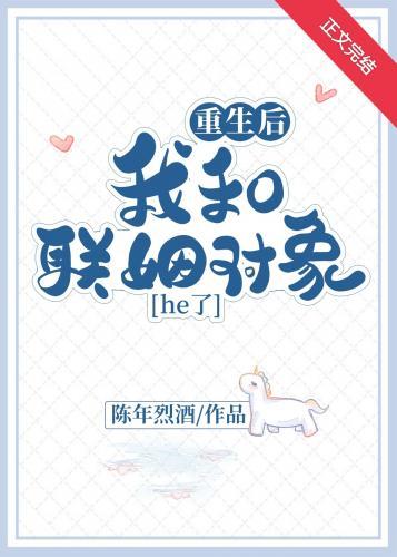 重生後我和聯姻對象he了