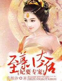 妃要專寵：至尊小太後