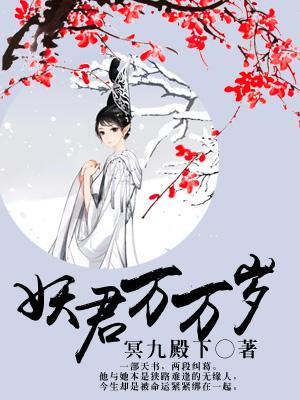妖君萬萬歲