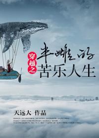穿越之半雌的苦樂人生